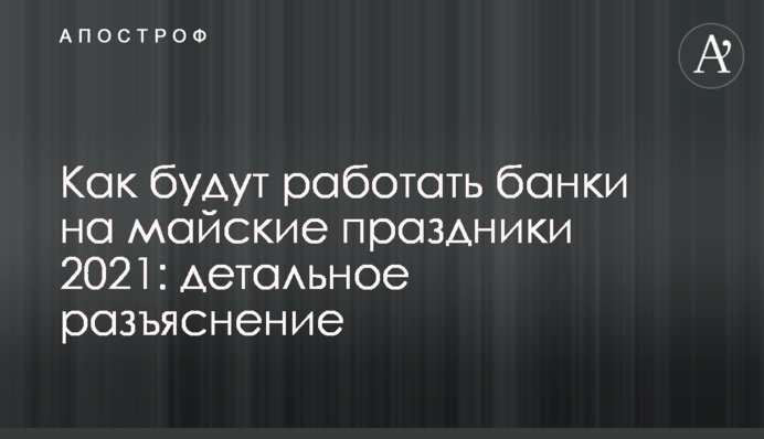 Як працюватимуть банки на травневі свята 2021: детальне роз'яснення