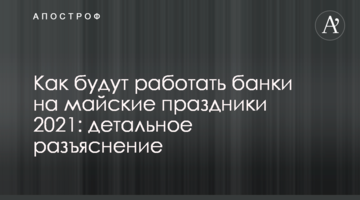 Як працюватимуть банки на травневі свята 2021: детальне роз'яснення