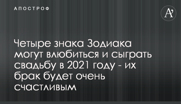 Чотири знаки Зодіаку можуть закохатися і зіграти весілля у 2021 році - їх шлюб буде дуже щасливим