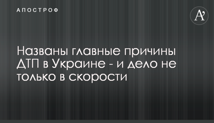 Названо головні причини аварій в Україні - і справа не тільки в швидкості