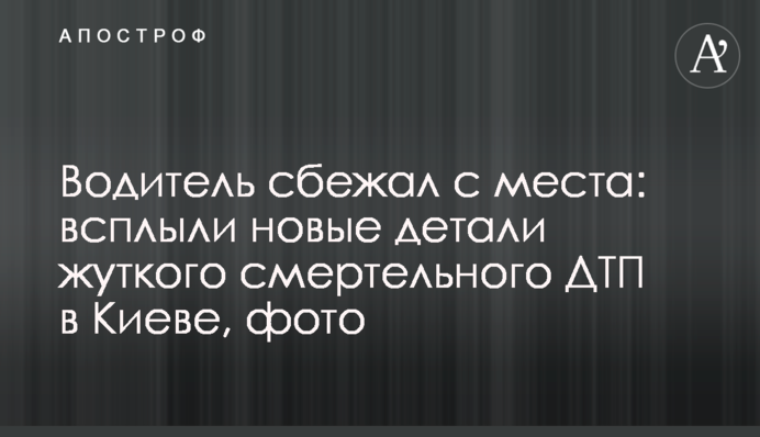Водій втік з місця: спливли нові деталі страшної смертельної ДТП в Києві, фото