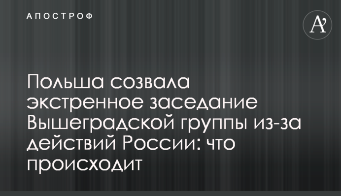 ​Польша созвала экстренное заседание Вышеградской группы из-за действий России: что происходит