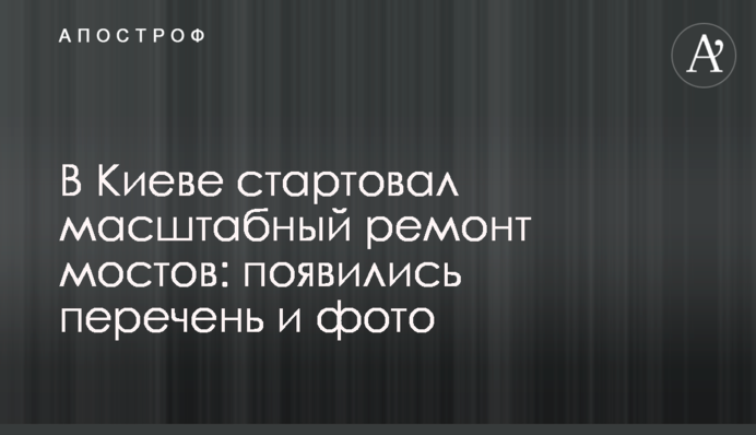 В Киеве стартовал масштабный ремонт мостов: появились перечень и фото
