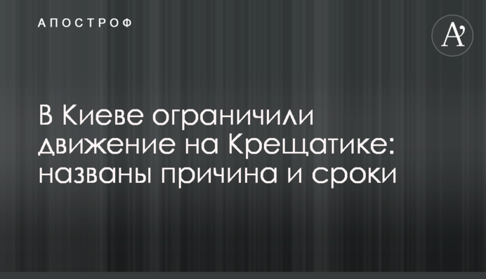В Киеве ограничили движение на Крещатике: названы причина и сроки