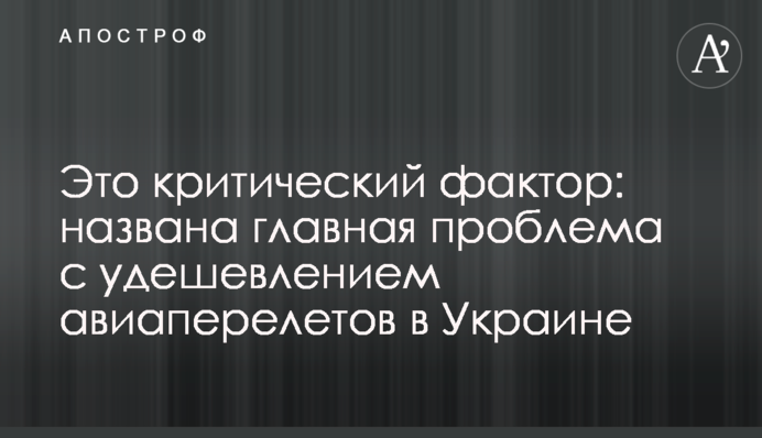 Это критический фактор: названа главная проблема с удешевлением авиаперелетов в Украине