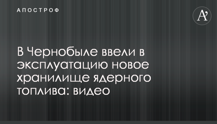 В Чернобыле ввели в эксплуатацию новое хранилище ядерного топлива: видео