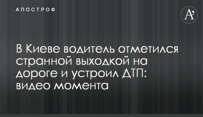 У Києві водій відзначився дивною витівкою на дорозі і влаштував ДТП: відео моменту