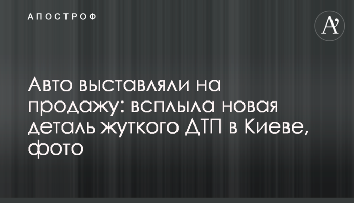 Авто виставляли на продаж: спливла нова деталь жахливої ​​ДТП в Києві, фото