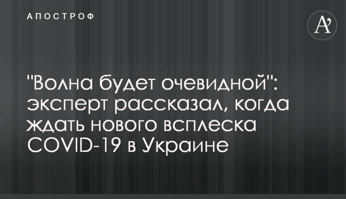 "Хвиля буде очевидною": експерт розповів, коли чекати нового сплеску COVID-19 в Україні