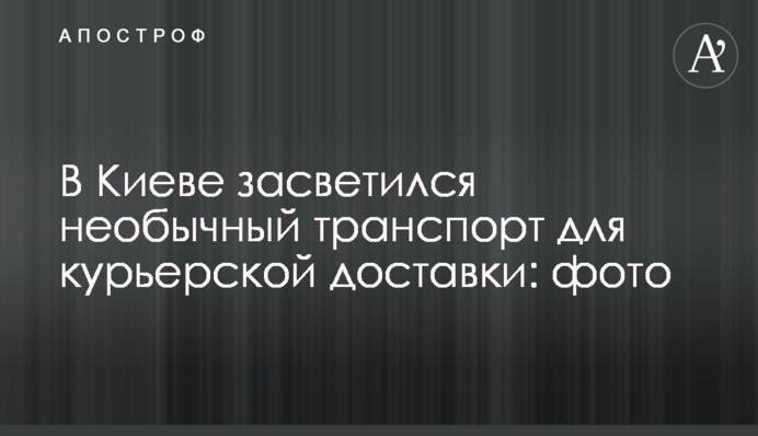 У Києві засвітився незвичайний транспорт для кур'єрської доставки: фото
