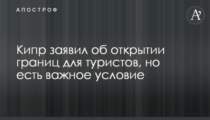 Кіпр заявив про відкриття кордонів для туристів, але є важлива умова