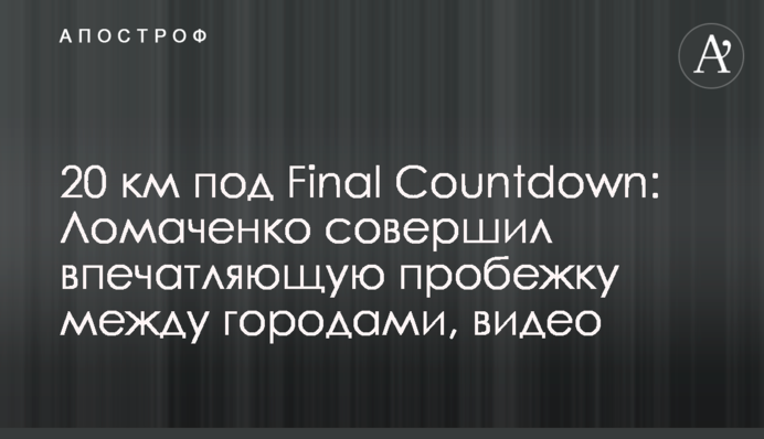 20 км під Final Countdown: Ломаченко здійснив вражаючу пробіжку між містами, відео