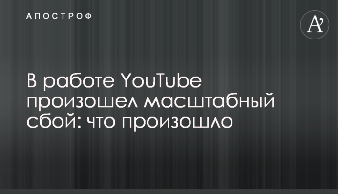 В работе YouTube произошел масштабный сбой: что произошло