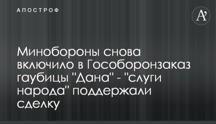 Минобороны снова включило в Гособоронзаказ гаубицы 
