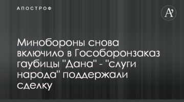 Міноборони знову включило в Держоборонзамовлення гаубиці "Дана" - "слуги народу" підтримали угоду