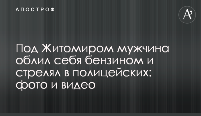 Під Житомиром чоловік облив себе бензином і стріляв у поліцейських: фото і відео