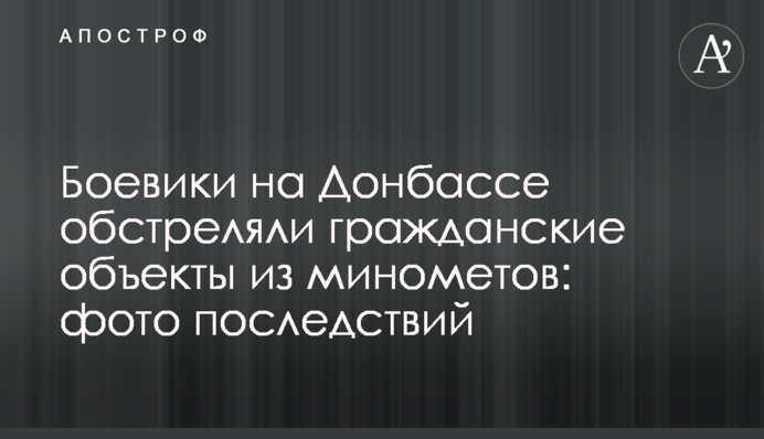 Боевики на Донбассе обстреляли гражданские объекты из минометов: фото последствий