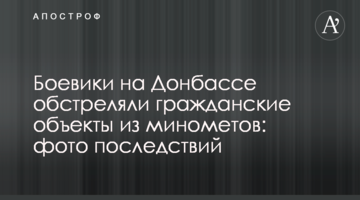 Бойовики на Донбасі обстріляли цивільні об'єкти з мінометів: фото наслідків