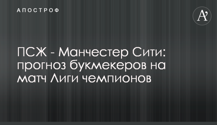 ПСЖ - Манчестер Сіті: прогноз букмекерів на матч Ліги чемпіонів