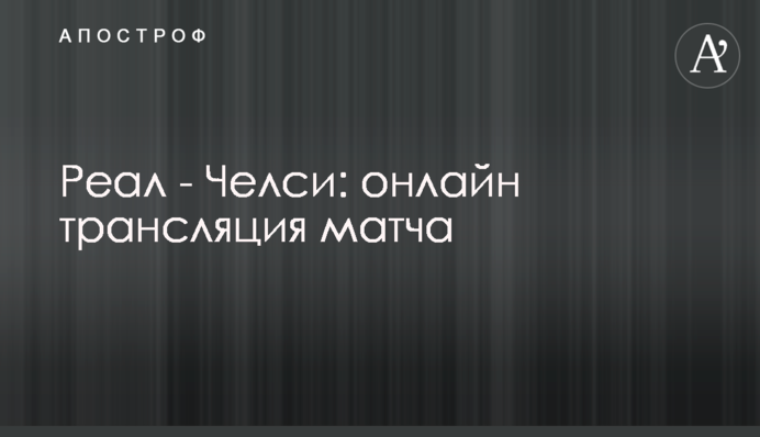 Реал - Челси - 1:1 Хроника матча, видео голов