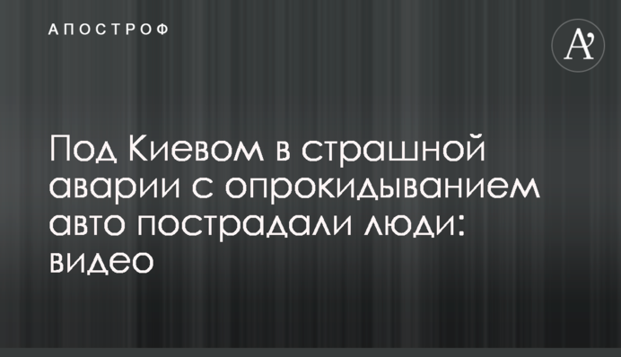 Під Києвом у страшній аварії з перекиданням авто постраждали люди: відео