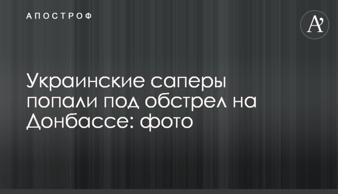 Українські сапери потрапили під обстріл на Донбасі: фото