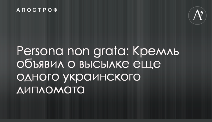 “Persona non grata”: the Kremlin announced the expulsion of another Ukrainian diplomat