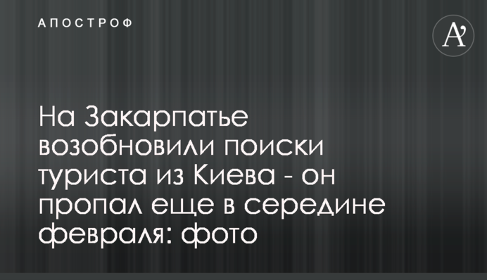 ​На Закарпатті відновили пошуки туриста з Києва - він зник ще в середині лютого: фото
