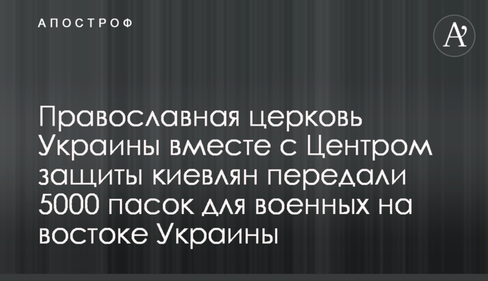 Православная церковь Украины вместе с Центром защиты киевлян передали 5000 пасок для военных на востоке Украины