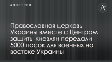 Православна церква Україна разом з Центром захисту киян передали 5000 пасок для військових на сході України