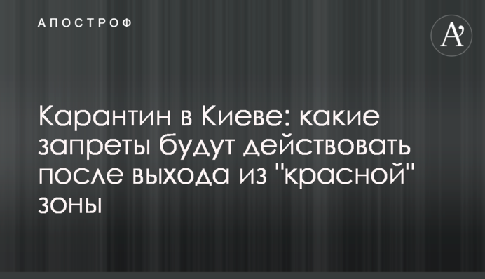 ​Карантин у Києві: які заборони діятимуть після виходу з "червоної" зони