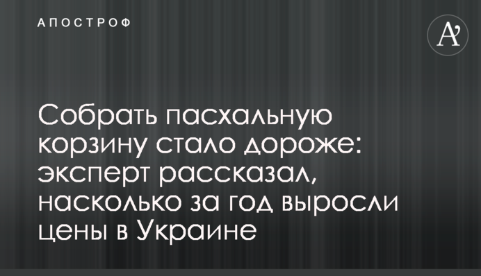 Зібрати великодній кошик стало дорожче: експерт розповів, наскільки за рік виросли ціни в Україні