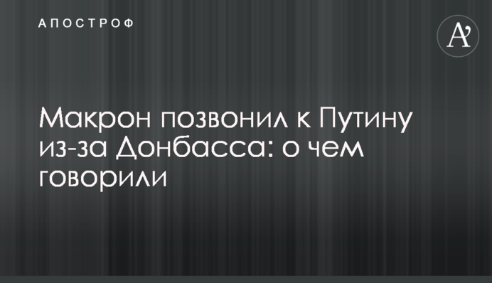 Emmanuel Macron called Vladimir Putin to discuss the Donbas situation