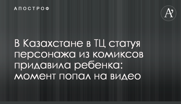 В Казахстане в ТЦ статуя персонажа из комиксов придавила ребенка: момент попал на видео