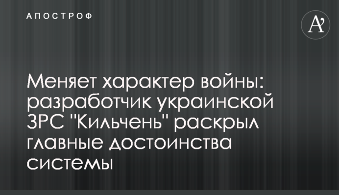 Меняет характер войны: разработчик украинской ЗРС 