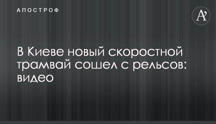 В Киеве новый скоростной трамвай сошел с рельсов: видео