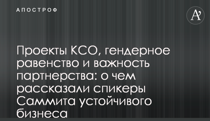 Проєкти КСВ, гендерна рівність та важливість партнерства: про що розповіли спікери Саміту сталого бізнесу