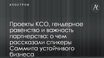 Проекты КСО, гендерное равенство и важность партнерства: о чем рассказали спикеры Саммита устойчивого бизнеса