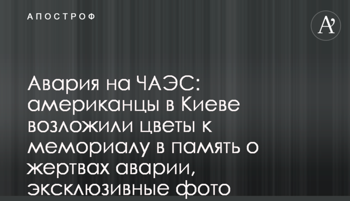 Аварія на ЧАЕС: американці в Києві поклали квіти до меморіалу в пам'ять про жертви аварії, ексклюзивні фото