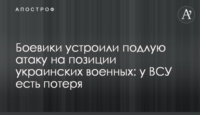 Боевики устроили подлую атаку на позиции украинских военных: у ВСУ есть потеря