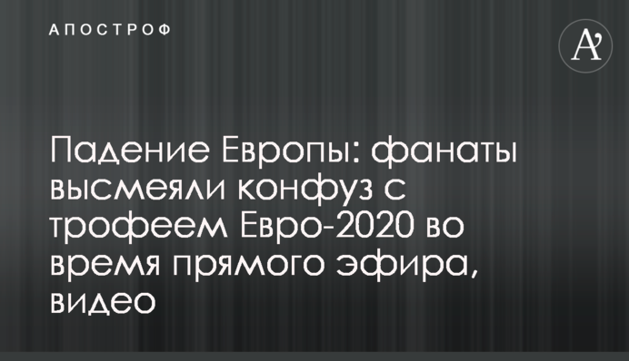 Падение Европы: фанаты высмеяли конфуз с трофеем Евро-2020 во время прямого эфира, видео