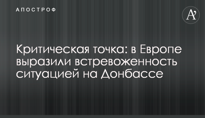 Критична точка: в Європі висловили стурбованість ситуацією на Донбасі