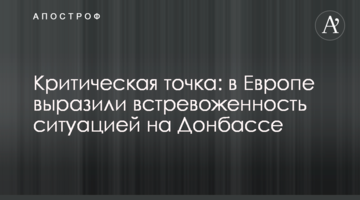Критична точка: в Європі висловили стурбованість ситуацією на Донбасі