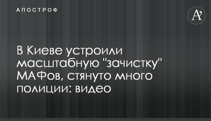 У Києві влаштували масштабну 