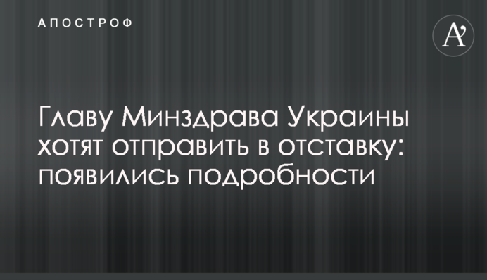 Главу Минздрава Украины хотят отправить в отставку: появились подробности