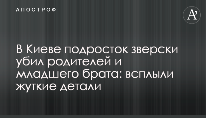 У Києві підліток по-звірячому вбив батьків і молодшого брата: спливли моторошні деталі