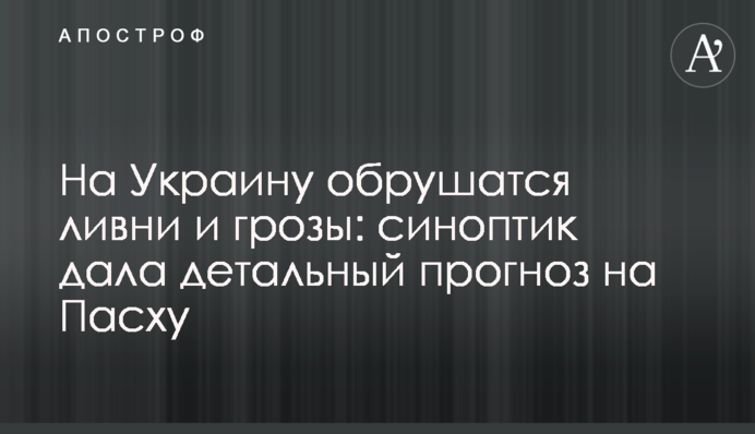 На Україну обрушаться зливи і грози: синоптик дала детальний прогноз на Великдень
