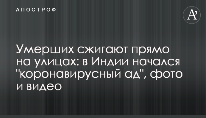 ​Померлих спалюють прямо на вулицях: в Індії почалося "коронавірусне пекло", фото і відео