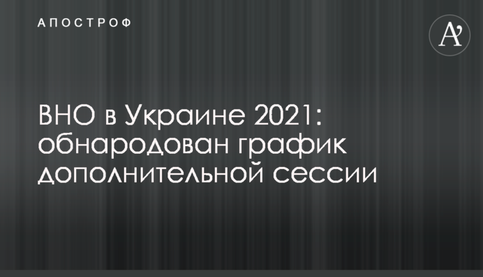 ​ВНО в Украине 2021: обнародован график дополнительной сессии