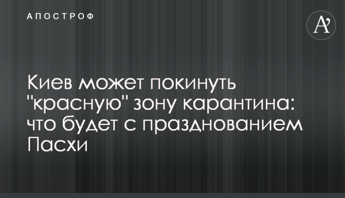 Київ може покинути "червону" зону карантину: що буде зі святкуванням Великодня